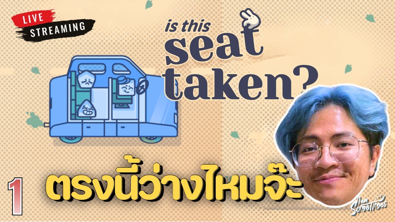 🔴Live | ที่นั่งตรงนี้ว่างไหมจ๊ะ สุดหล่อ ? | Is This seat Taken?