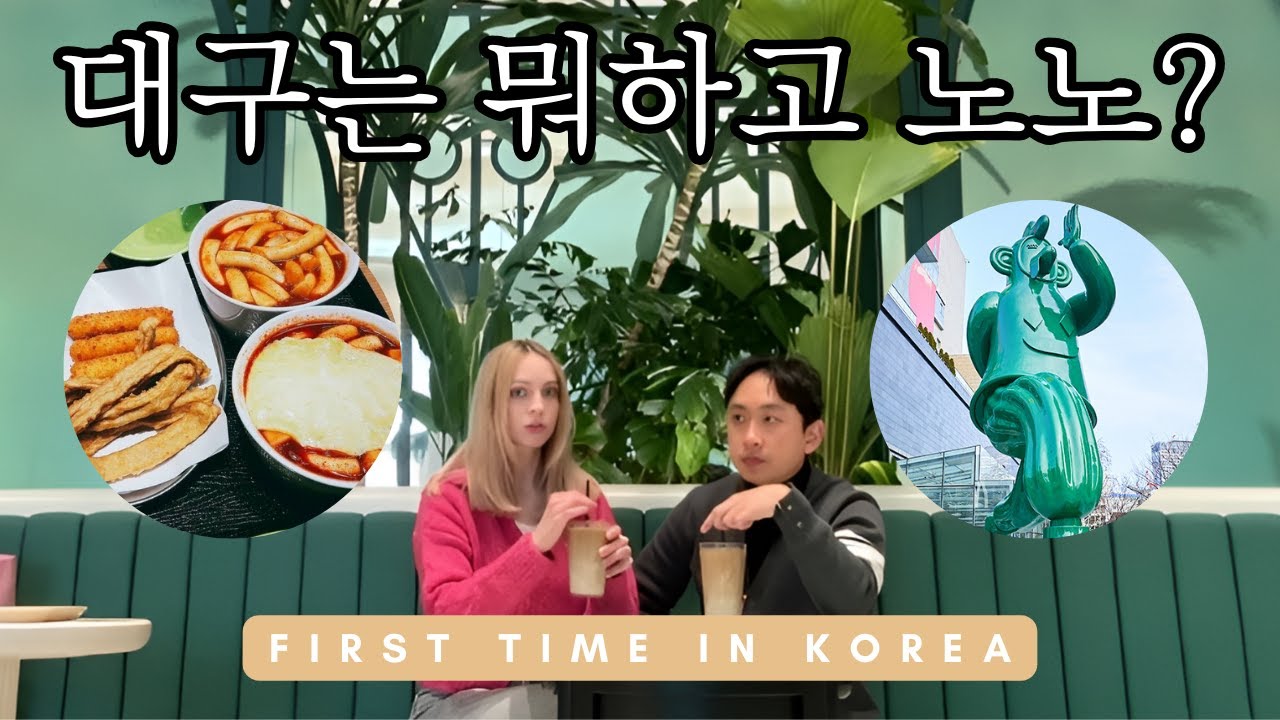 Dopamine overload: welcome to Daegu🤯 네덜란드 여친의 첫 한국 여행기: Ep1.대구✈️