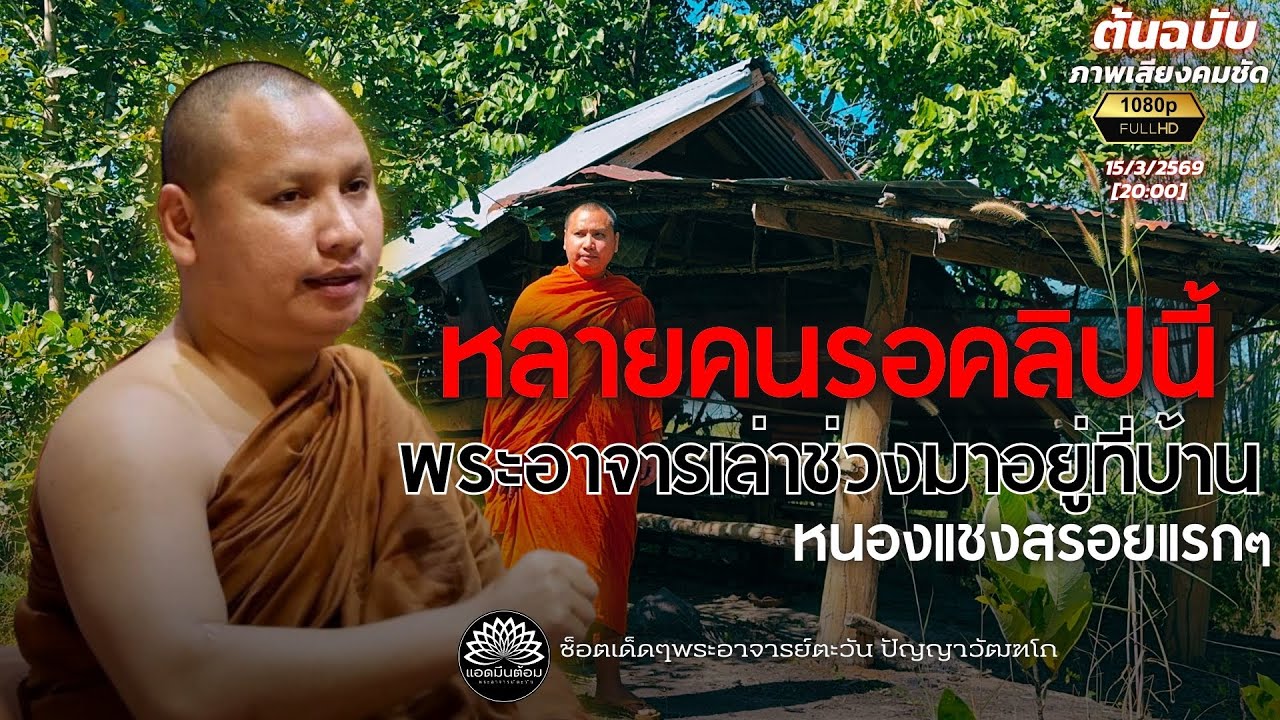 หลายคนรอคลิปนี้ “พระอาจารย์เล่าช่วงมาอยู่ที่บ้านหนองแชงสร้อย” :#พระอาจารย์ตะวัน 15-3-69