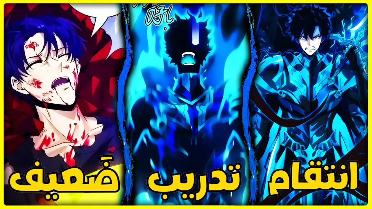 شاب ضعيف 🔥 بيدخل الجحيم لـ12 سنة وبيرجع بقوة ملاك الموت 🔥 ينتقم من كل اللي ظلموه | ملخص مانهوا