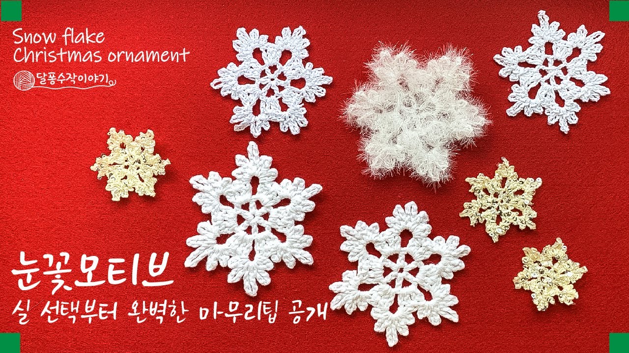 ★코바늘 크리스마스 눈꽃 장식, ★극강퀄리티 마무리팁 달퐁 비법공개! 눈꽃 모티브, 코바늘 가랜드, 크리스마스 장식,  Crochet snowflake, Ornaments