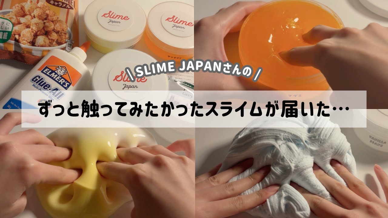 触りたくて仕方がなかったスライムをゲットしました&hellip;【スライムジャパンさんのスライムレビュー🌟】