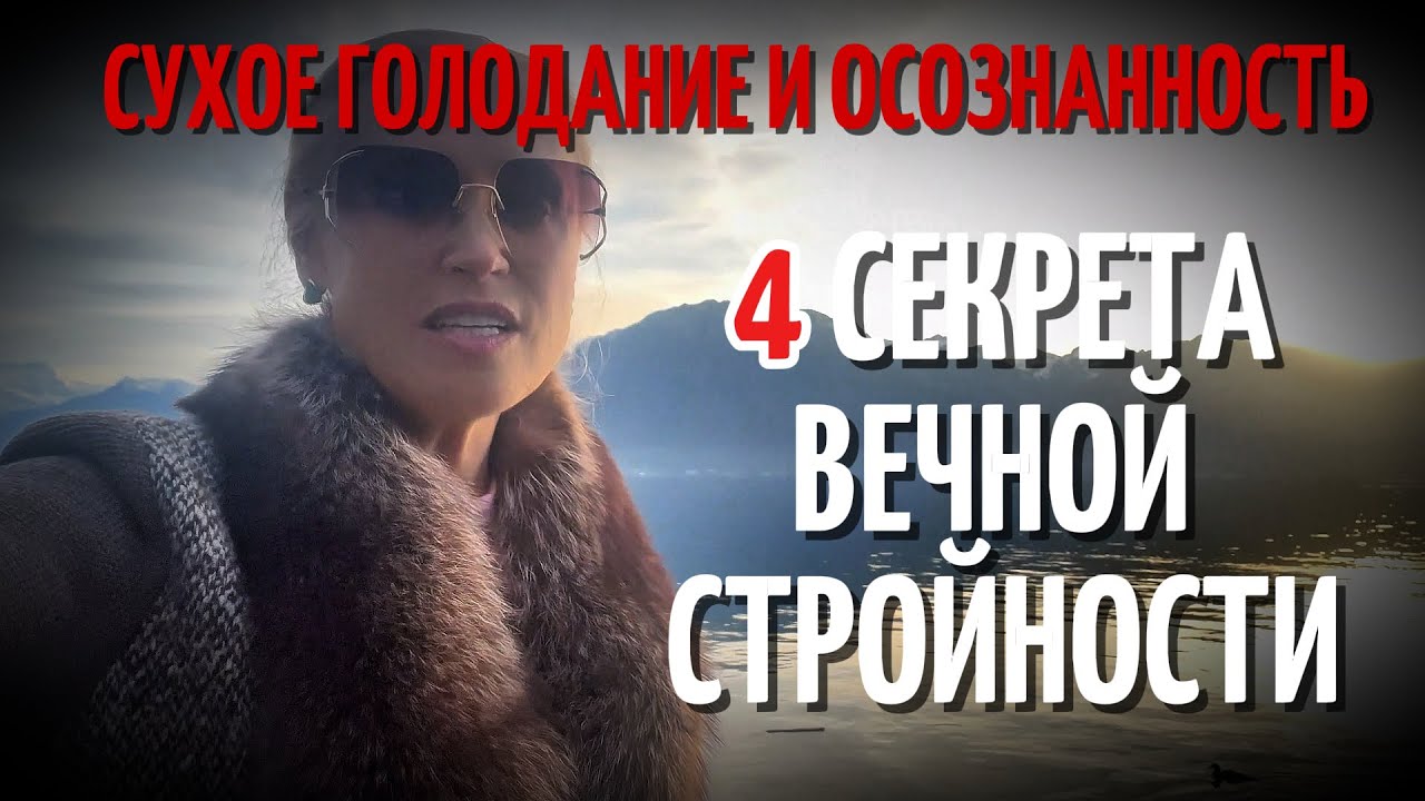 Дневник Сухого Каскадного Голодания 9й день 💫 Как сохранить Идеальный вес навсегда  👉 Мой Опыт