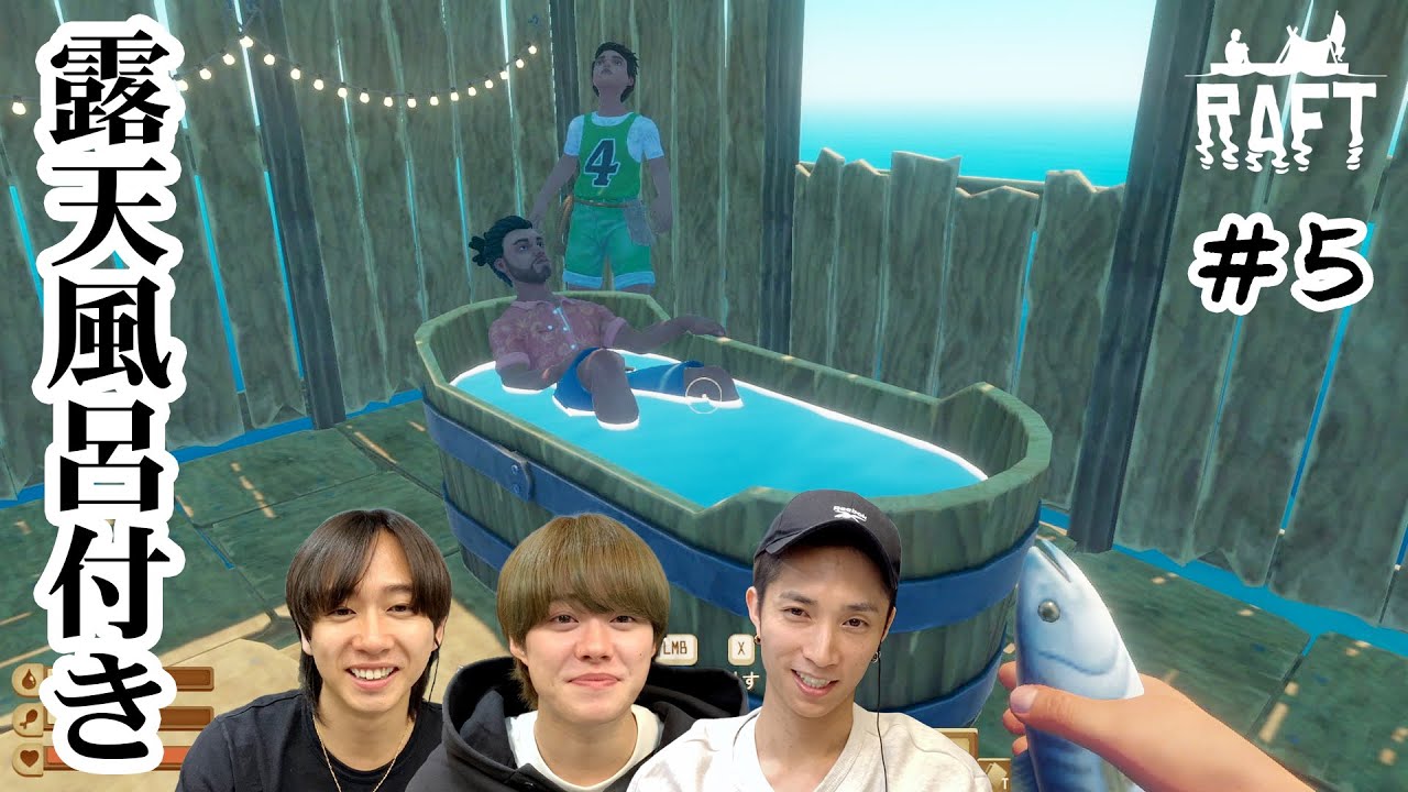 朝風呂最高っ！イカダの機能性とオシャレさもUPだ！【Raft】#5