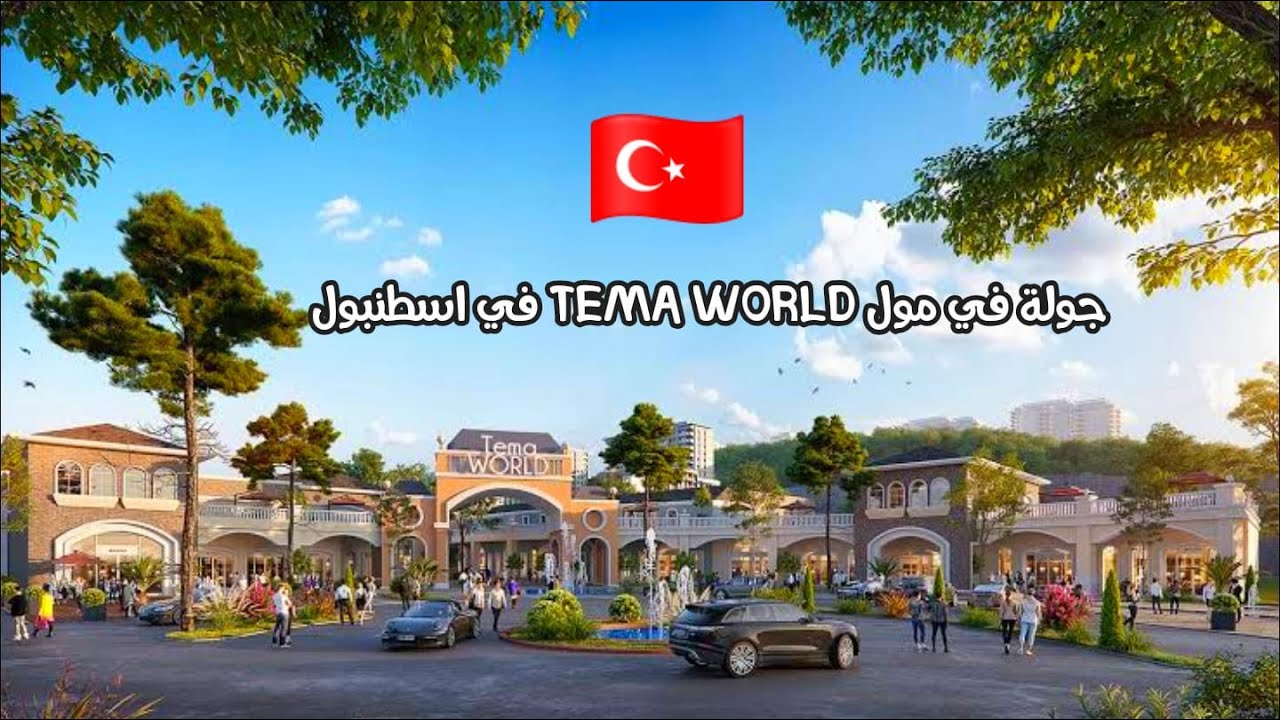 جولة في مول TEMA WORLD في اسطنبول #اكسبلور #travel #انشطة_صيفية #اسطنبول #سياحة #اوروبا #السفر
