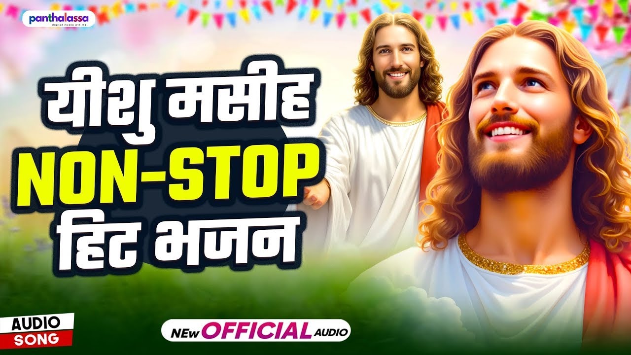 #live - #Yeshu Masih Bhajan - यीशु #मशीह हिट्स भजन 2026 ¬ Yeshu #Masih Bhojpuri Songs