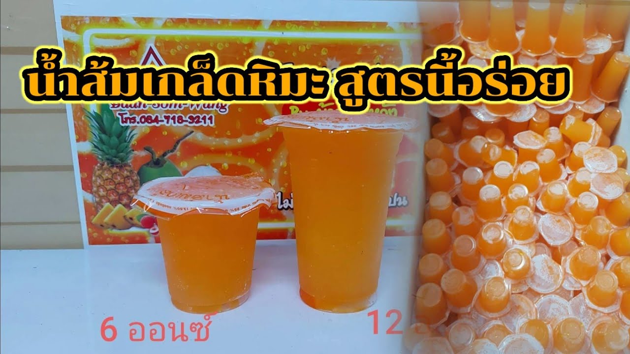 น้ำส้มเกล็ดหิมะ ทำได้ไม่ยาก(น้อยมากที่จะบอก)