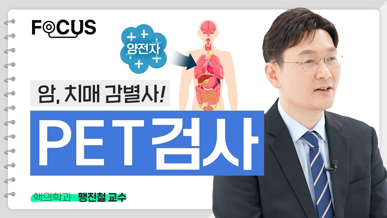암, 치매 감별사 PET검사! 영상검사와 다른 점은? | 서울대병원 팽진철 교수