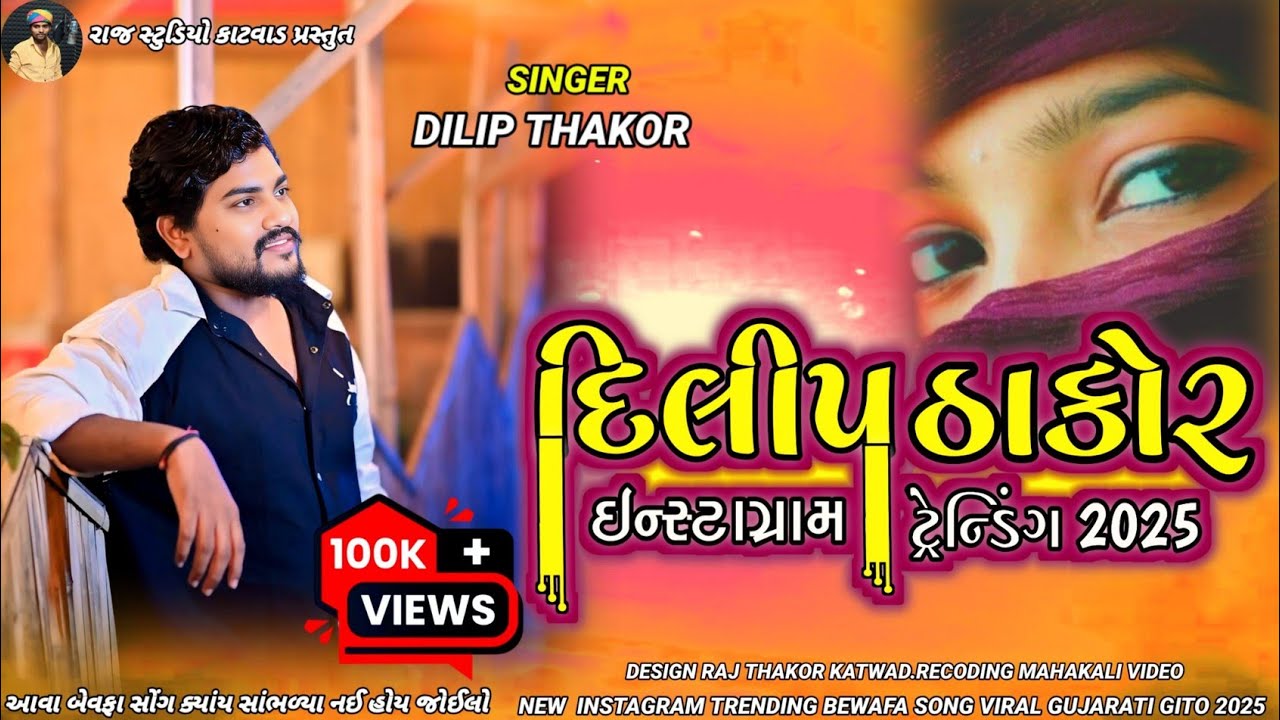 Dilip thakor ઇંસ્ટાગ્રામ💔ટ્રેન્ડિંગ 2025 Non stop 🛑 bewafa song live program દર્દ ભર્યા સોંગ ફરમાઈશ😭