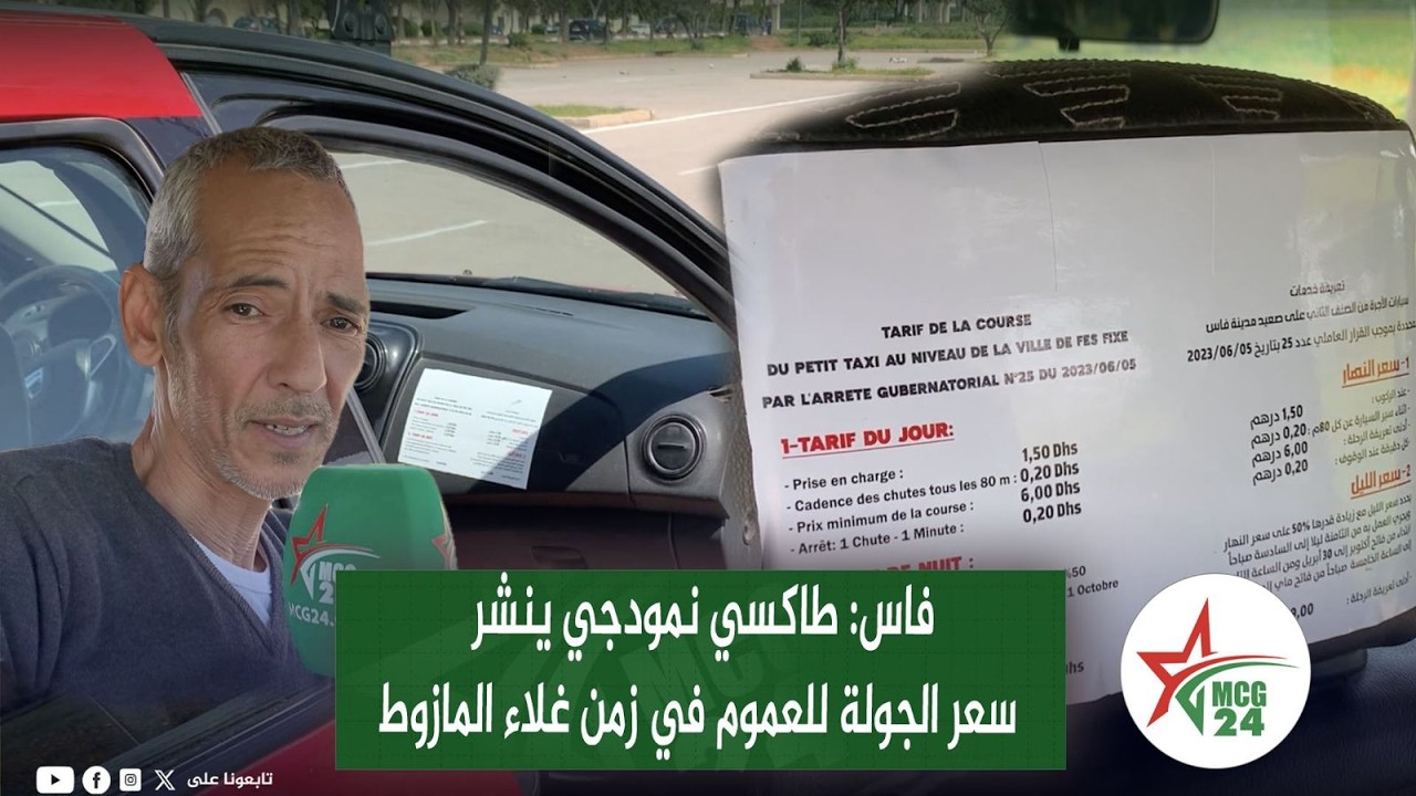 من فاس.. طاكسي نمودجي ينشر سعر الجولة للعموم في زمن غلاء المازوط
