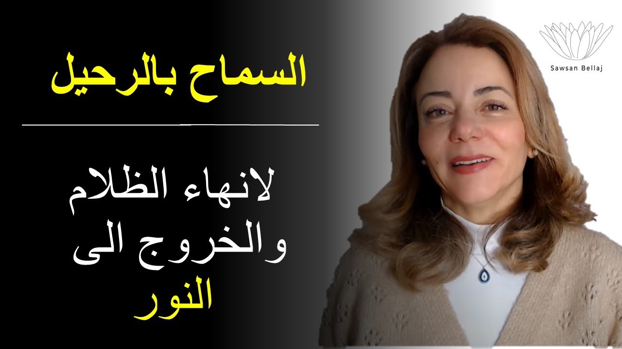 السماح بالرحيل لانهاء الظلام والخروج الى النور