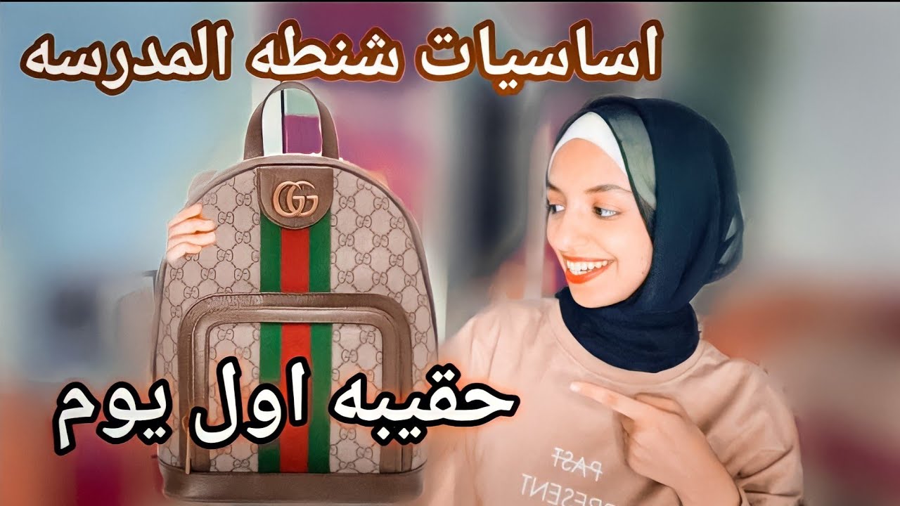 تجهيزات شنطه اول يوم مدرسه واول يوم للجامعه لازم تجهزوها من دلوقتي🎒العوده للدراسه
