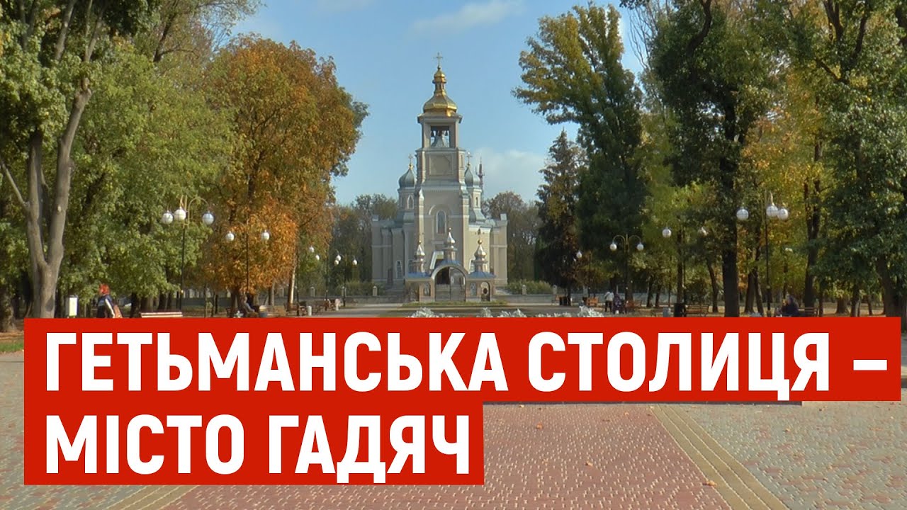 У Гадячі за часів козаччини було власне 