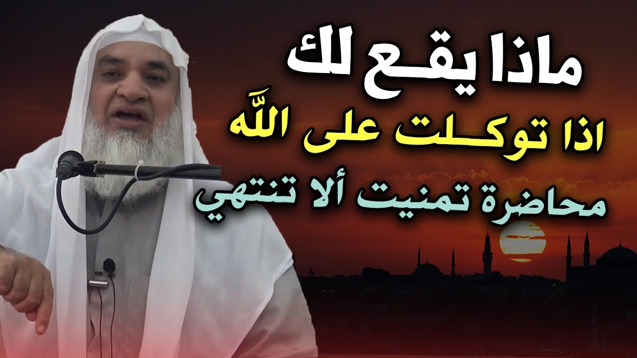 ماذا يقع لك اذا توكلت على الله , محاضرة تمنيت ألا تنتهي للشيخ خيري أحمد