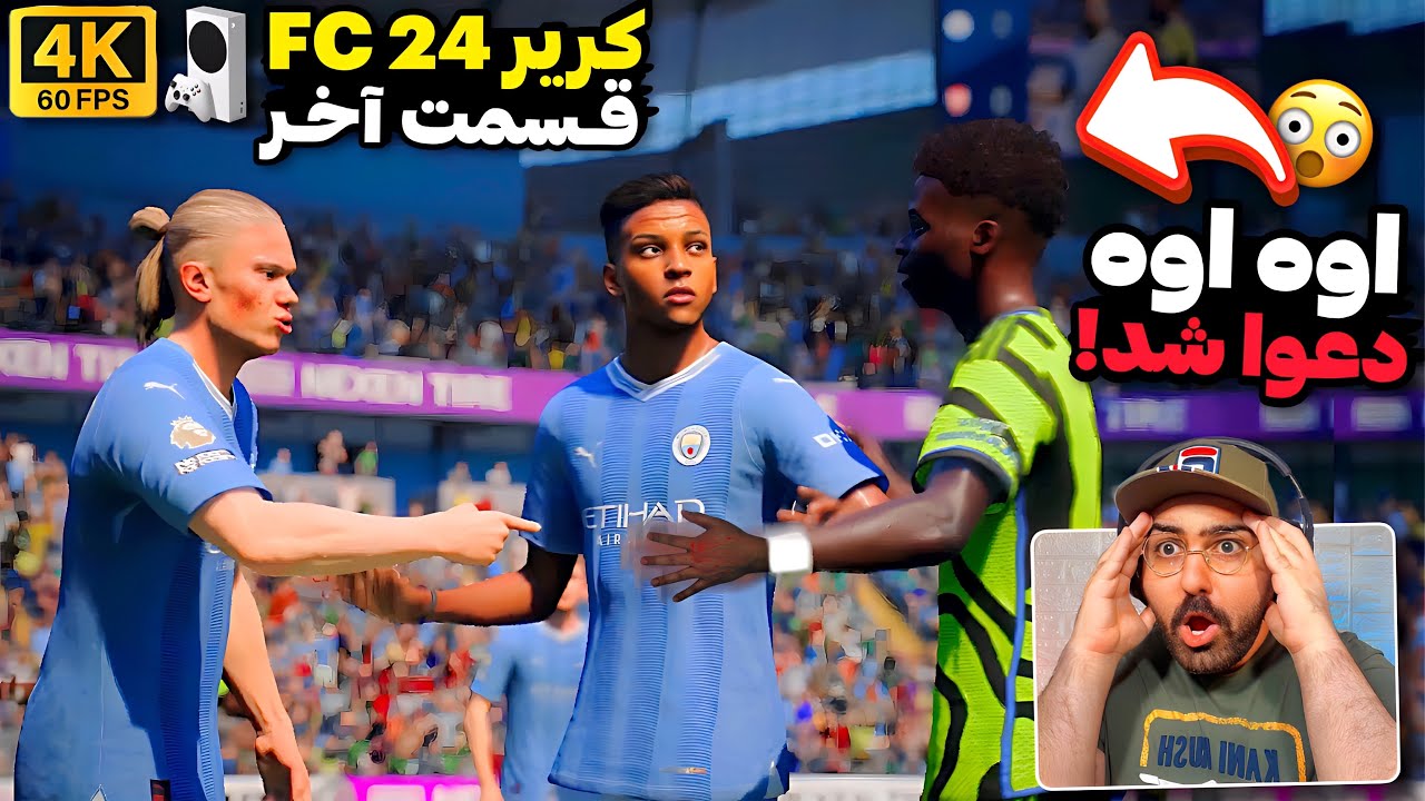 پایان دراماتیک کریر FC 24 با آرسنال! 🤯 غیر قابل پیش‌بینی‌ترین کریر مود تاریخ! 🔥 پارت آخر