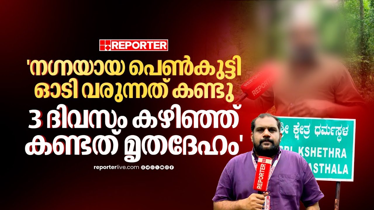 'ഇന്ന് ഇത് പറഞ്ഞാല്‍ നാളെ എന്റെ ശവം വീഴുമോയെന്ന് അറിയില്ല' | Dharmasthala