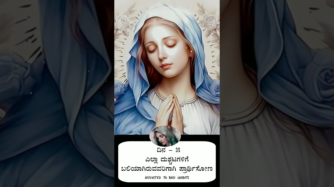 mother mary novena day 5 in kannada||Mother mary novena in kannada|| #mary #novena #nativity #jesus