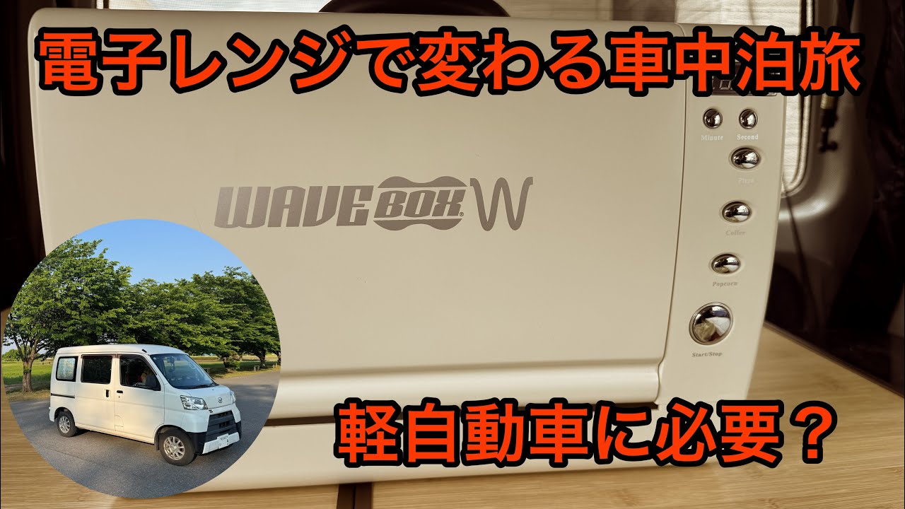 この電子レンジの威力は？軽バン車中泊旅に必要か？