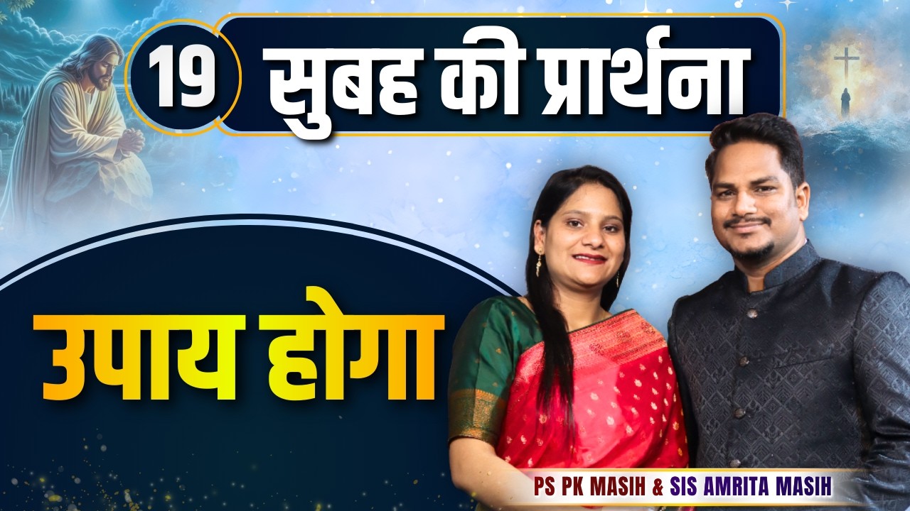 Morning Prayer | उपाय होगा | Ps PK masih & Sis Amrita masih | hindi bible message