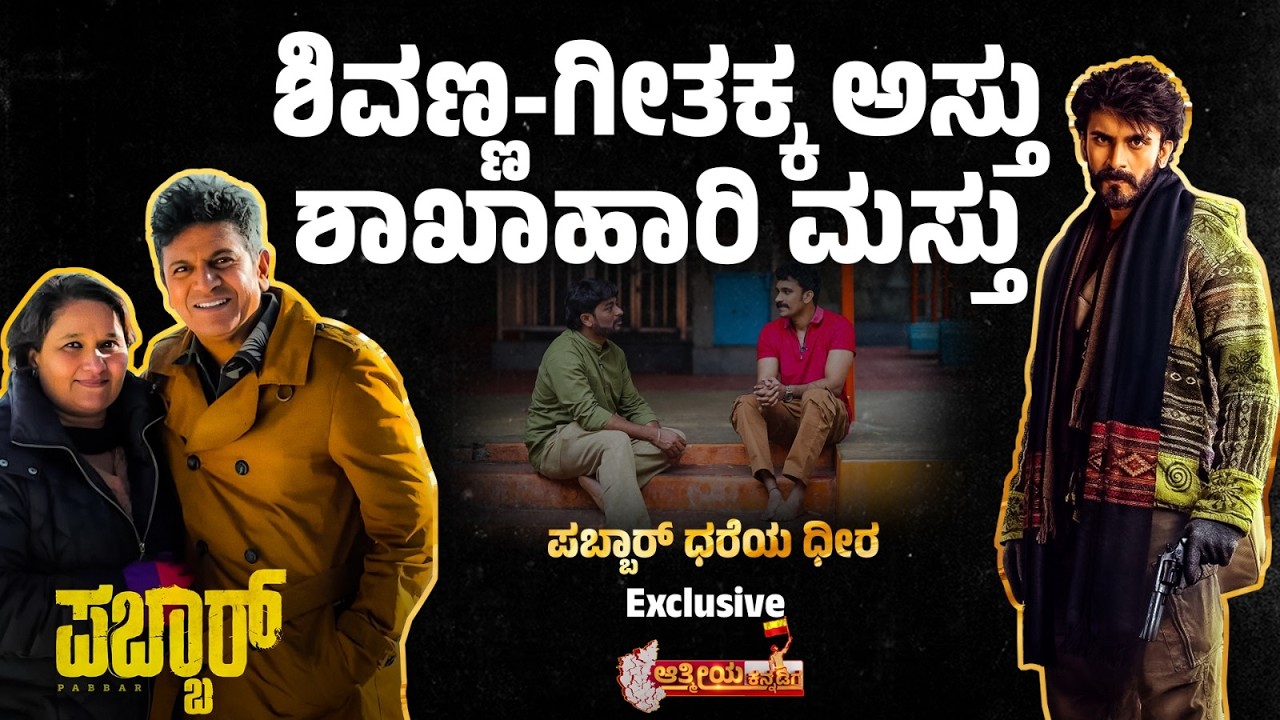 ಪಬ್ಬಾರ್ ಪರಪಂಚದೋಳ್ ಆತ್ಮೀಯ ಕನ್ನಡಿಗ | Pabbar Dheeren Ramkumar |Aathmeeya Kannadiga |Sridhara Shivamogga