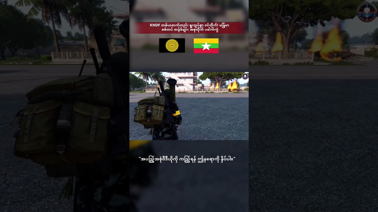 😱 မယုံနိုင်စရာ! KNDF တစ်ယောက်တည်းက မြန်မာ စစ်တပ် တန့်ခ်တပ်ကို ဖျက်ဆီး | ARMA III MYANMAR
