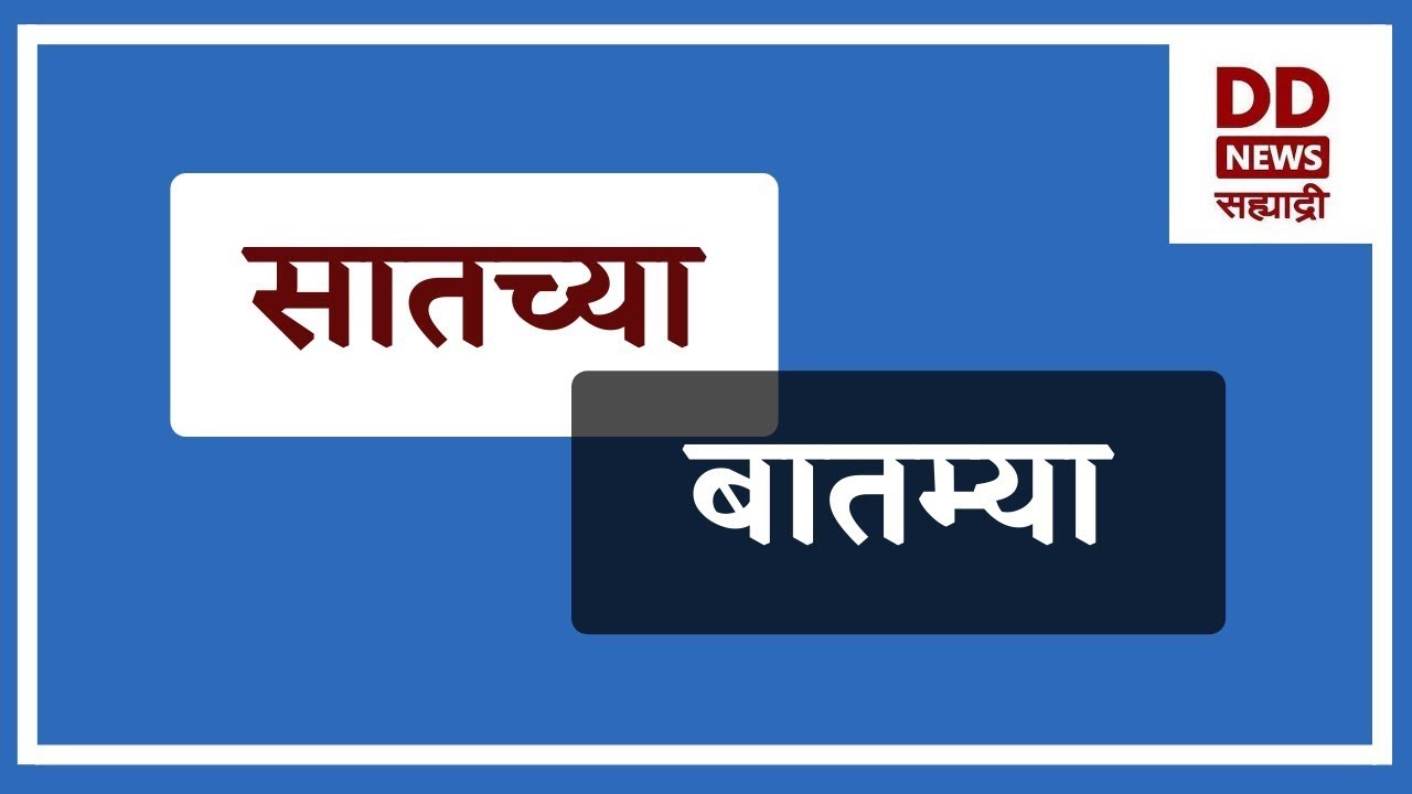 सातच्या  बातम्या | DD Sahyadri News Live | दि. 29.01.2026