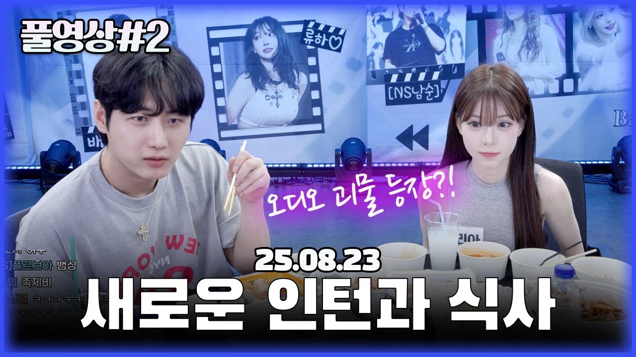 새로운 인턴과의 첫 식사... (1440p) [25.08.23 남순 풀영상 #2]