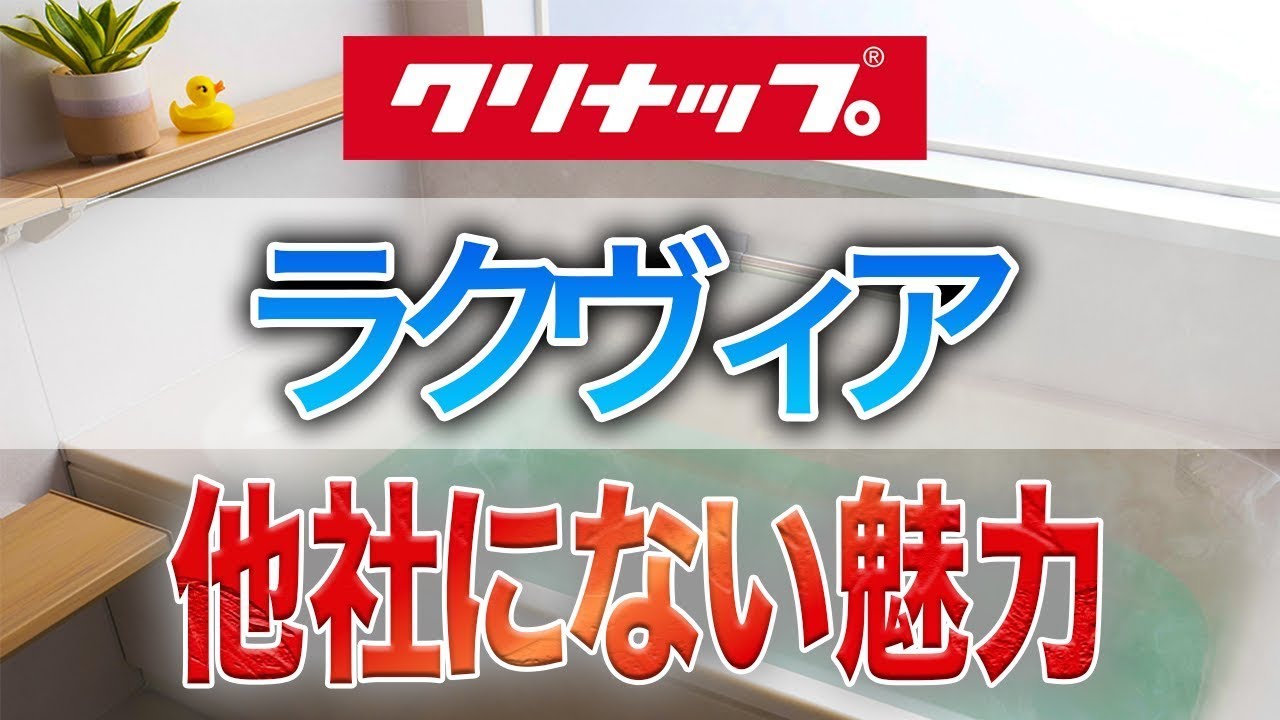 コスパ最強⁉普及帯でも充実の機能を備えたシステムバス