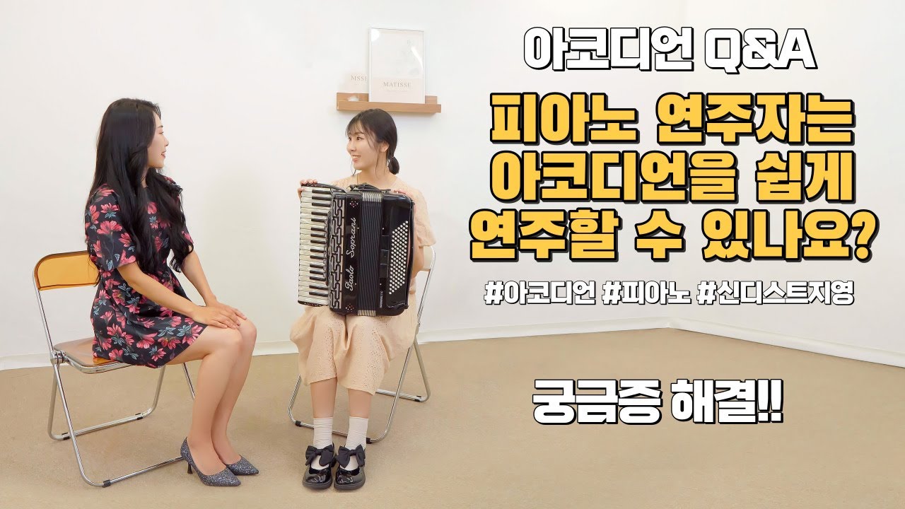 피아노 연주자는 아코디언을 쉽게 배울 수 있나요? 궁금증 해결!!