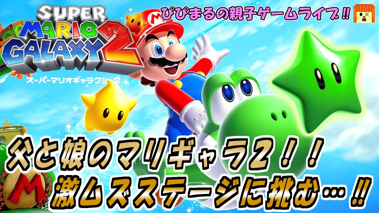 【スーパーマリオギャラクシー２】を親子でプレイ！！歴代トップクラスの難しさ⁉マスターオブギャラクシーに挑戦…！！！！最後にあの鬼畜ステージも…  #wii #mario 
