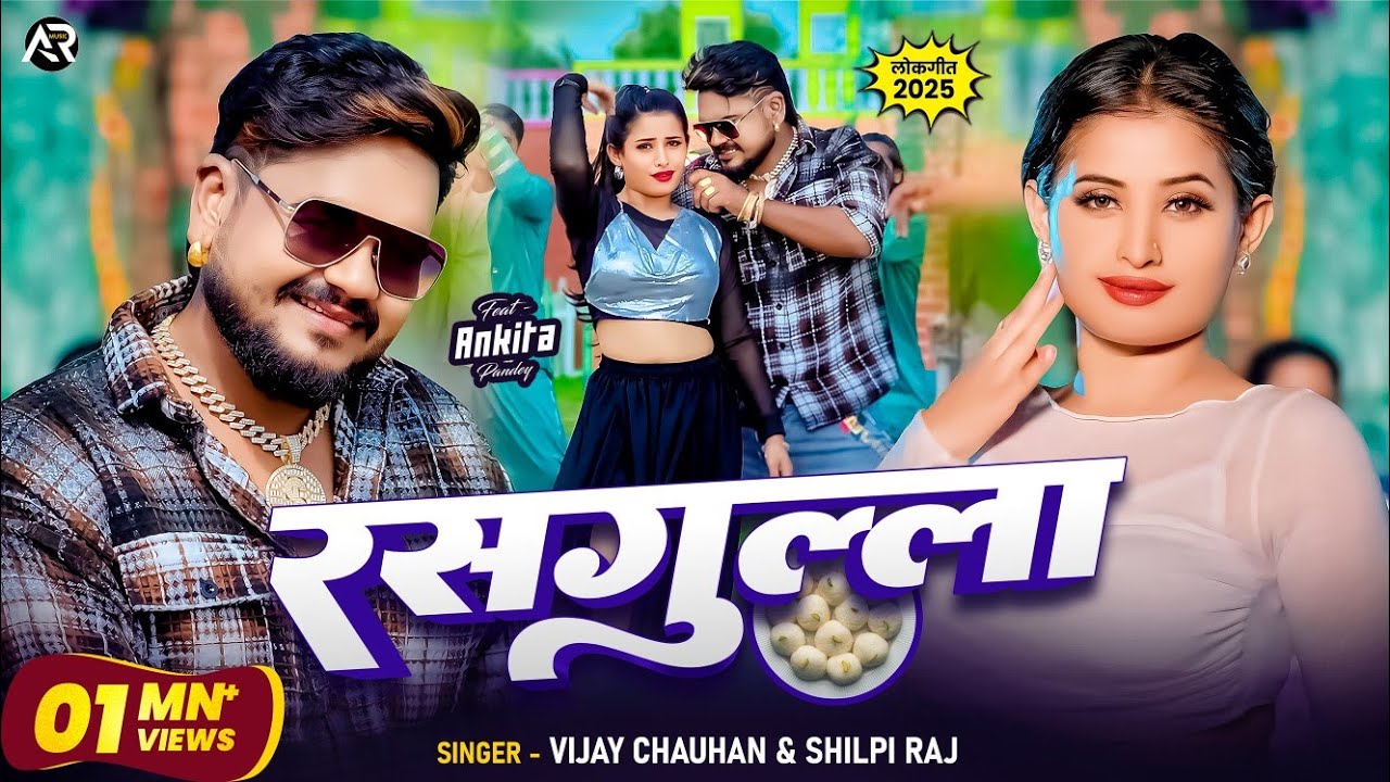 #Video - रसगुल्ला | #Vijay Chauhan & #Shilpi Raj | #Rasgulla | #Ankita Pandey | Bhojpuri Song 2024