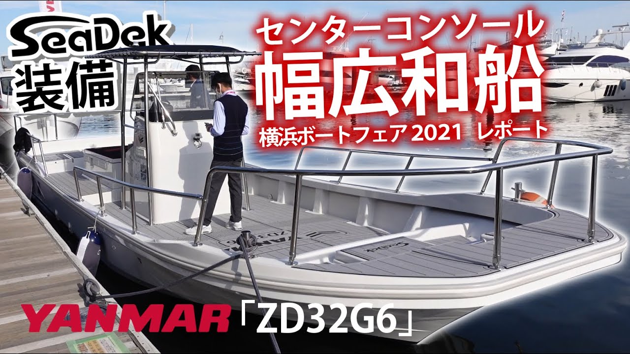 幅広和船ヤンマー“ZD32G6”センターコンソール！カスタムバージョン/YANMAR ZD32G6