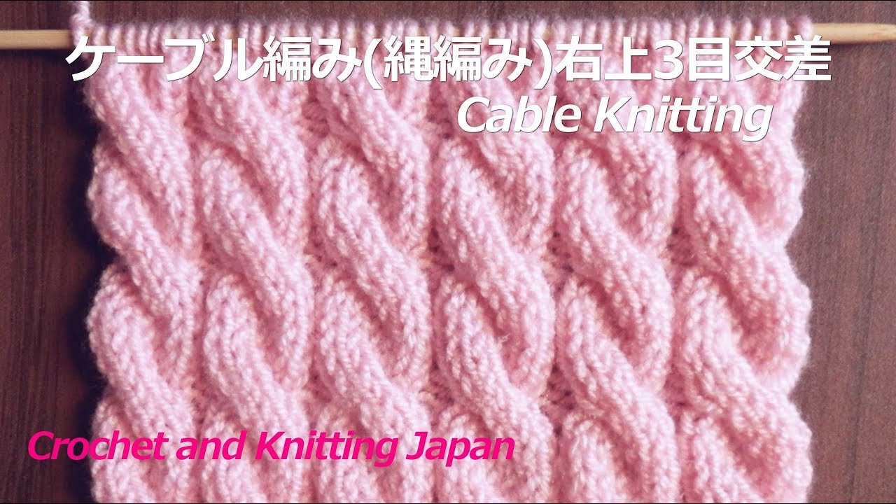 ケーブル編み(縄編み)の編み方：右上3目交差【棒針編み】編み図・字幕解説 Cable Knitting Pattern  / Crochet and Knitting Japan