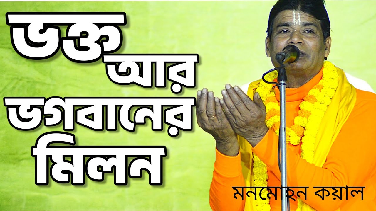 ভক্ত আর ভগবানের মিলন লীলা | monmohon kayal 