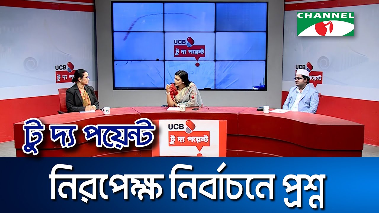 নিরপেক্ষ নির্বাচনে প্রশ্ন || ইউসিবি টু দ্য পয়েন্ট- পর্ব-২৩১৮ || Channel i To The Point