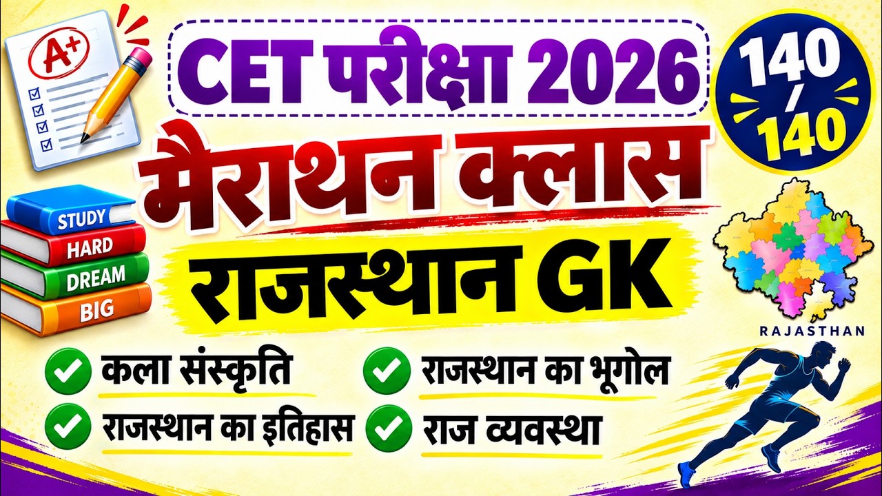 CET 2026 | cet syllabus 2026 | cet Rajasthan Gk class 2026 | CET model paper 2026 | cet exam 2026