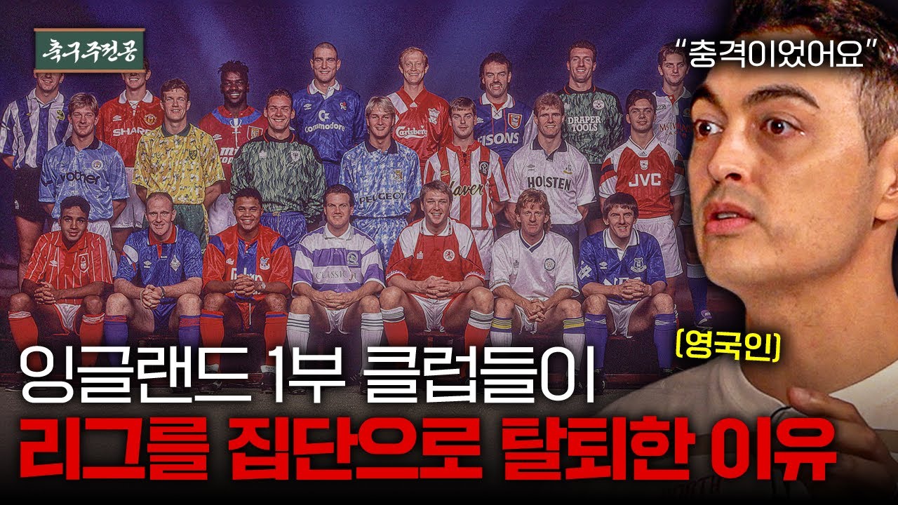 프리미어리그 창설 : 축구 역사상 가장 중요한 사건 2위ㅣ축구주전공 산업사