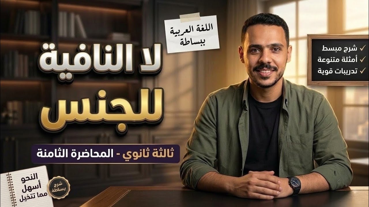 ​لا النافية للجنس كاملة 2026 | شرح مفصل + تدريبات مكثفة | الصف الثاني الثانوي الترم الثاني