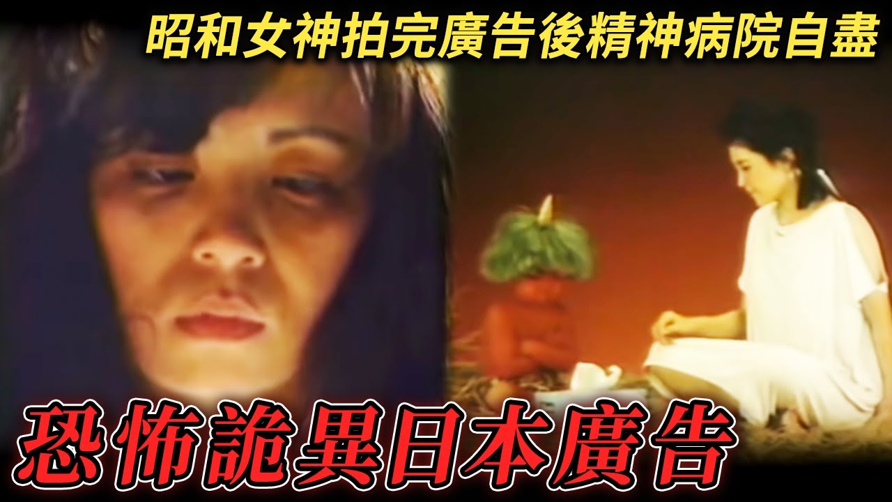 令和年代絕對會被禁播！令人毛骨悚然的日本廣告！