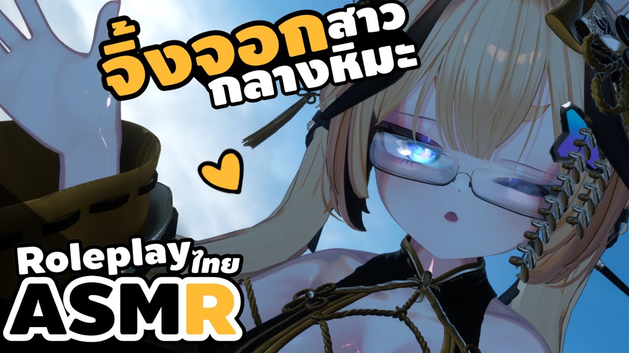 👑ASMR VRChat ♡ Roleplay ปีศาจจิ้งจอกช่วยคุณจากความหนาวเย็น