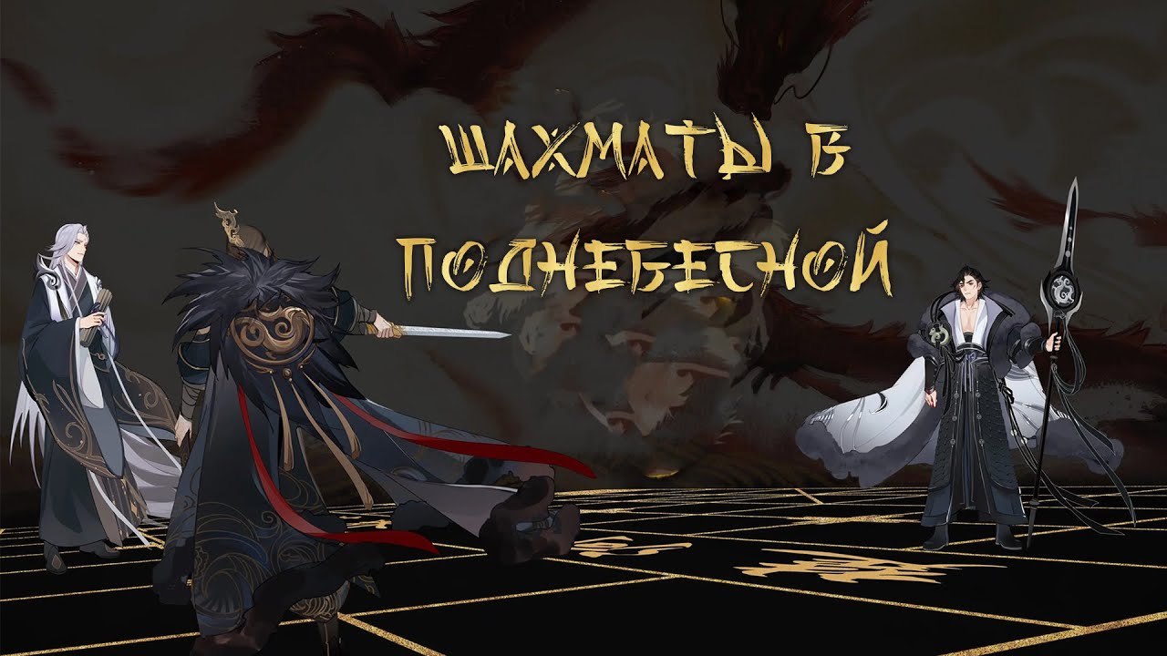 Chiyu - Tianxia Ju / Chess Under Heaven (rus sub)