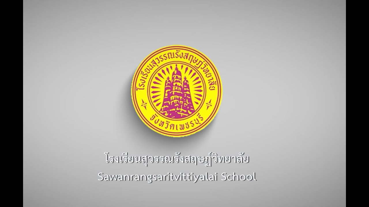 วิดีทัศน์โรงเรียนสุวรรณรังสฤษฏ์วิทยาลัย [2023]