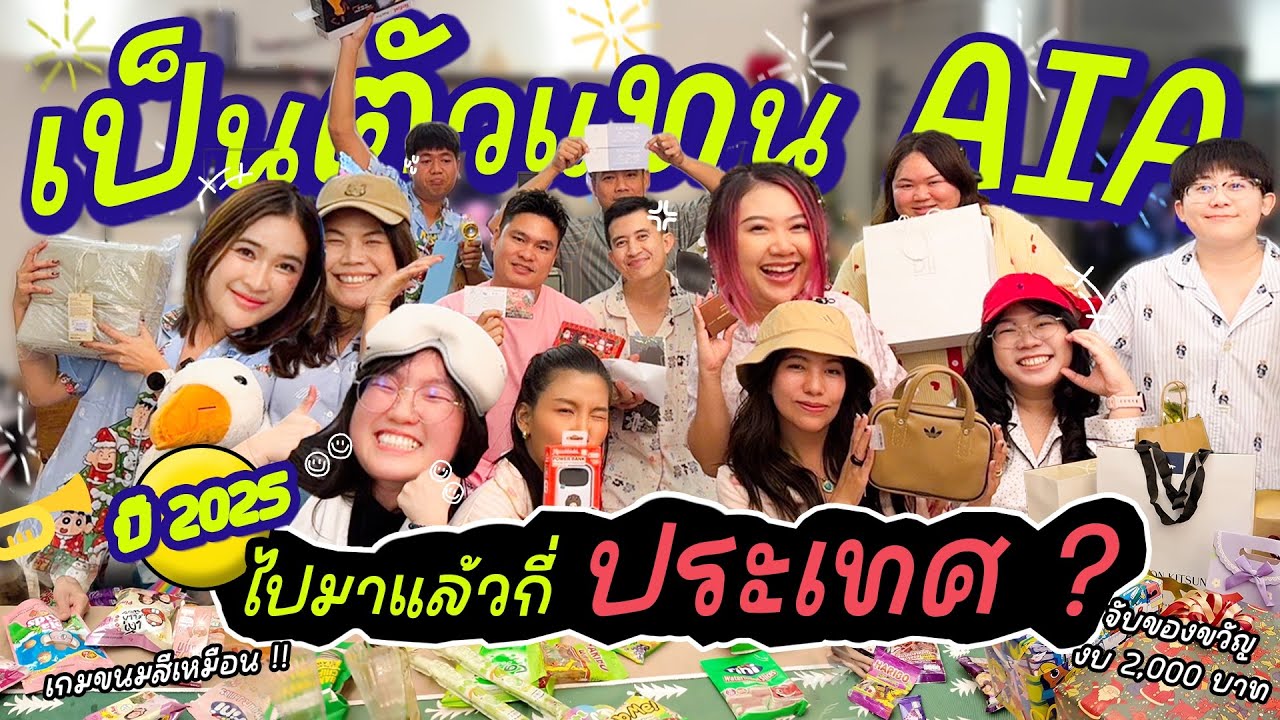 ตัวแทนAIAใน 1 ปี…ไปมาแล้วกี่ประเทศ?