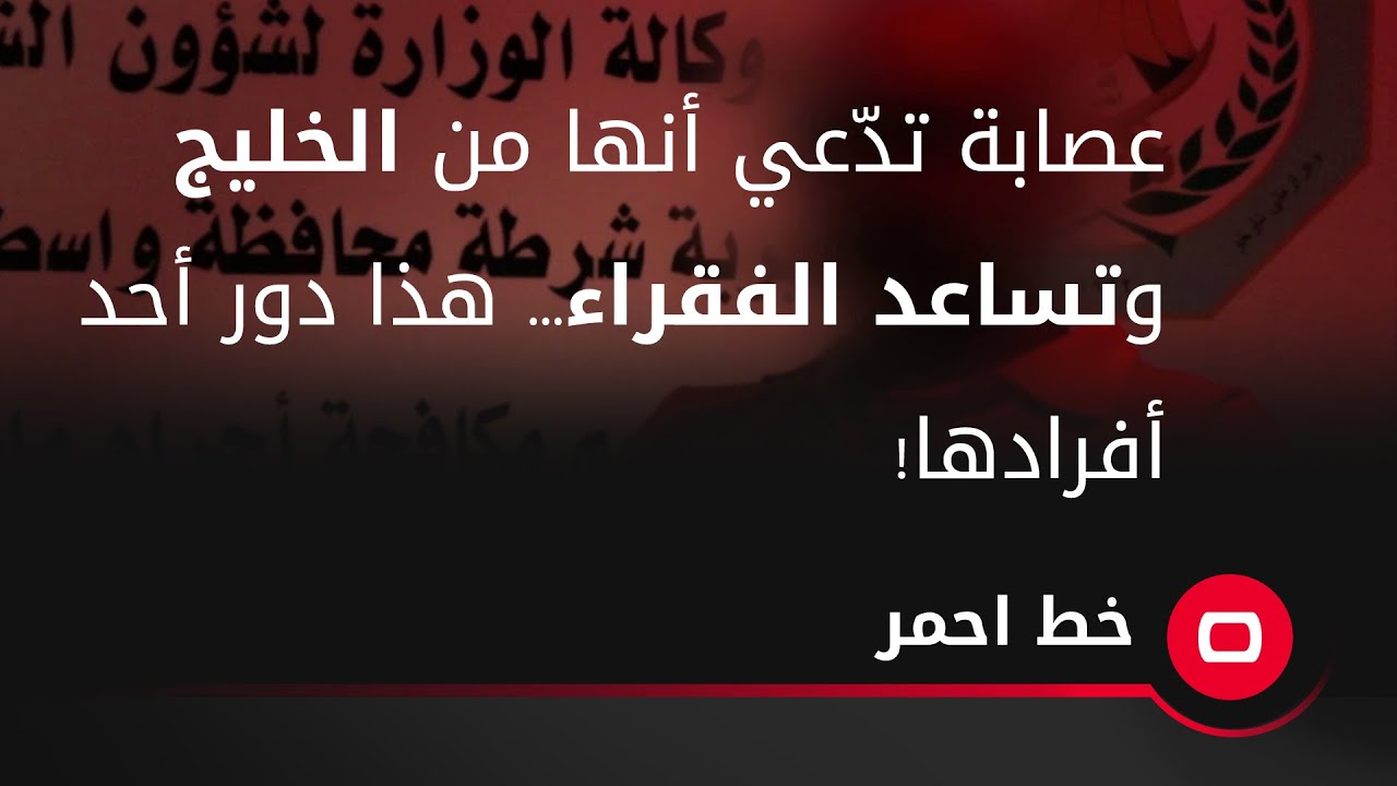 عصابة تدّعي أنها من الخليج وتساعد الفقراء... هذا دور أحد أفرادها!