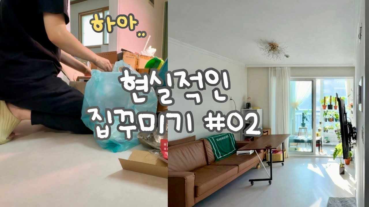현실적인 집꾸미기 vlog | 침실 & 작은방 청소하고 꾸미기 | 베란다 식물 근황 #02