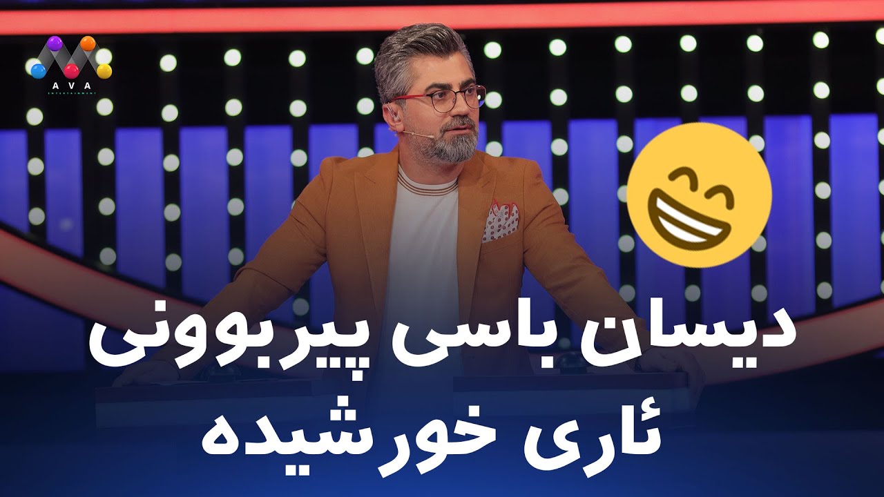 وازم لێ بێنن، هێشتا گەنجم 😅
