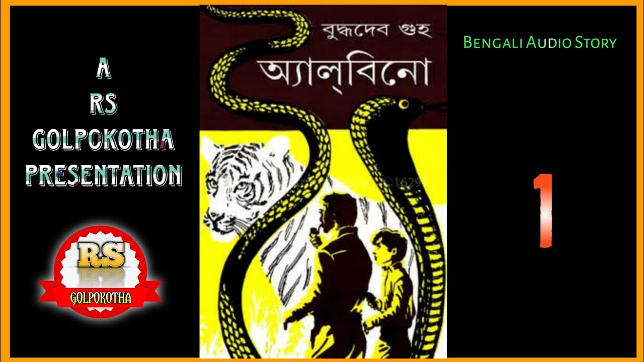 #Rijuda/অ্যা ল্ বি নো-01/বুদ্ধদেব গুহ/RS Golpokotha/Bengali Audio Story||