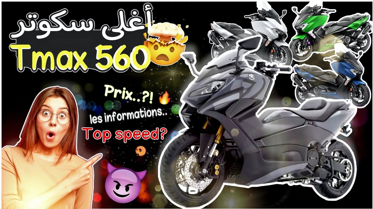 Prix Tmax 560 tech max Maroc🇲🇦جميع المعلومات على ....ة