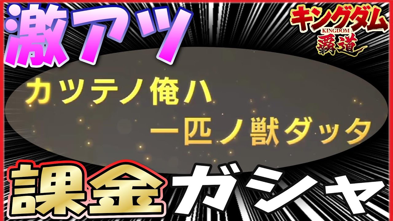 キングダム 覇道 激闘！課金ガシャ！110連天賦900