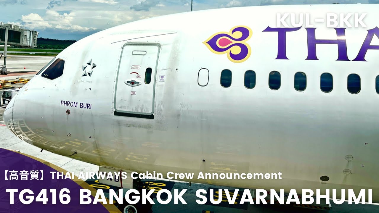 【高音質】TG416便 スワンナプーム行き 機内アナウンス/TG416 Flight to Suvarnabhumi Cabin Crew Announcement(B787-9Dreamliner)
